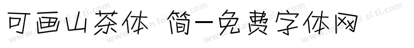可画山茶体 简字体转换